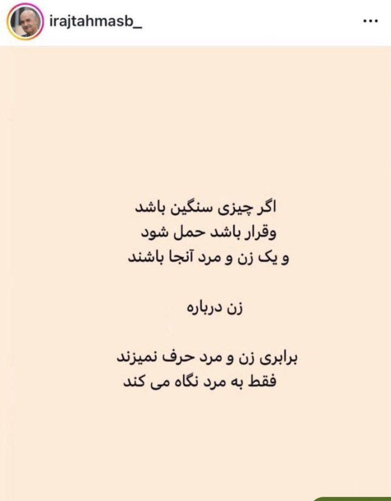 پست جدید ایرج طهماسب درباره زنان جنجال به پا کرد+تصویر