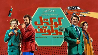 حواشی اکران مردمی «کوکتل مولوتف»؛ از درخشش بازیگران تا نقدی بر استایل‌ها!