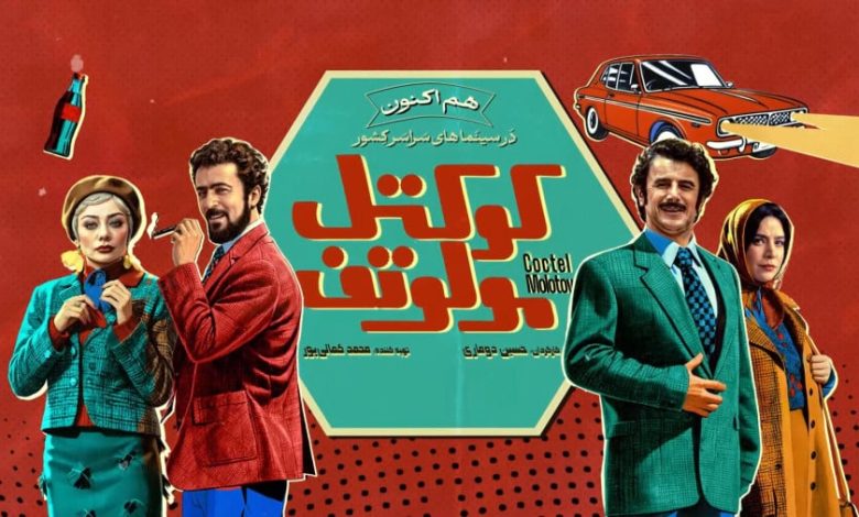 حواشی اکران مردمی «کوکتل مولوتف»؛ از درخشش بازیگران تا نقدی بر استایل‌ها!