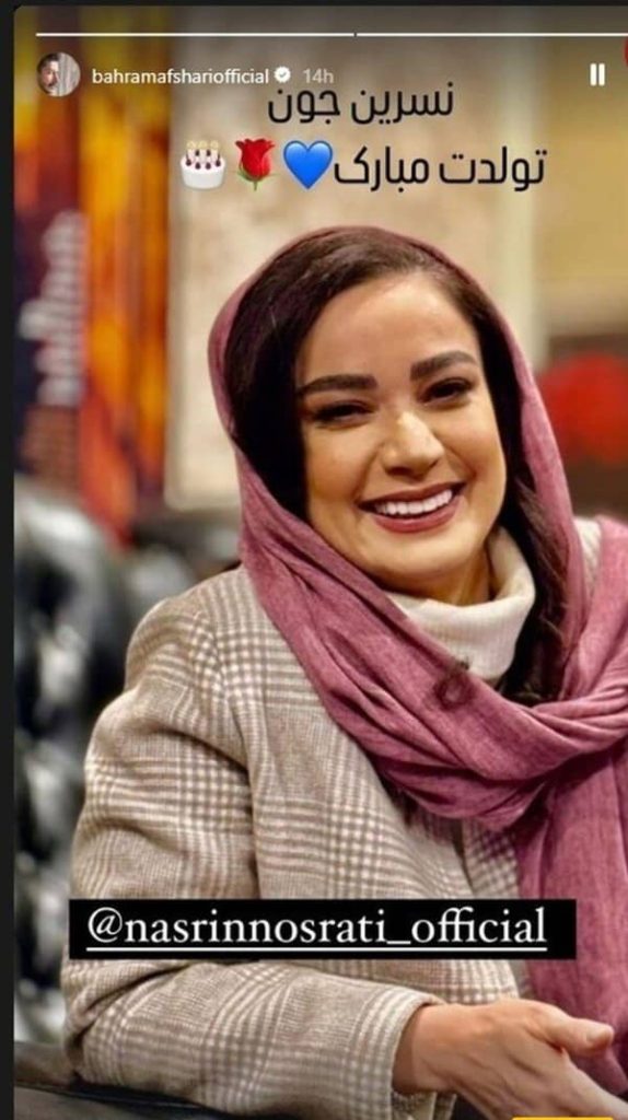 پیام تولد بهرام افشاری برای نسرین نصرتی: «تبریک به سبک بهتاش!»+تصویر