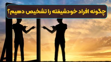 چگونه افراد خودشیفته را تشخیص دهیم؟