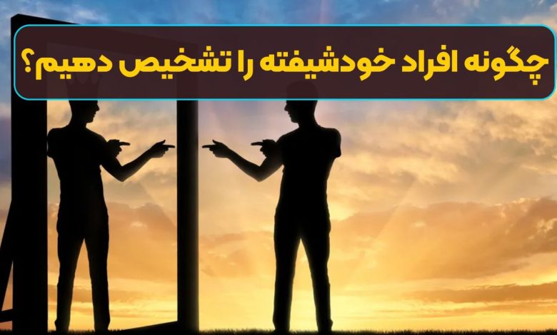 چگونه افراد خودشیفته را تشخیص دهیم؟