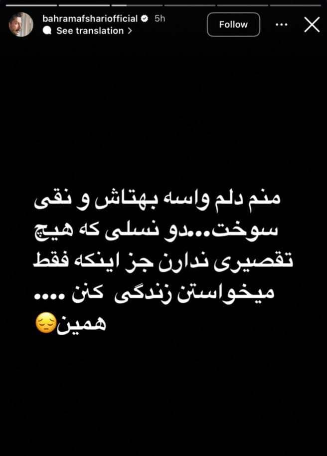 واکنش معنادار بهرام افشاری به دعوای بهتاش و نقی: ما فقط می‌خواستیم زندگی کنیم +عکس