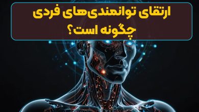 ارتقای توانمندی‌های فردی چگونه است؟