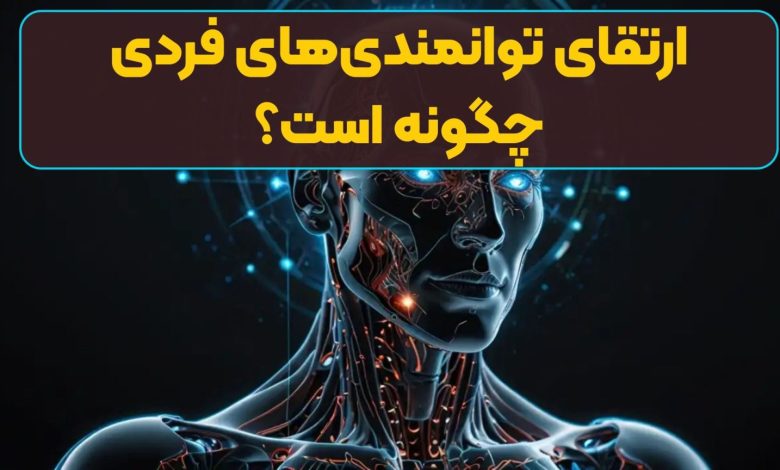 ارتقای توانمندی‌های فردی چگونه است؟