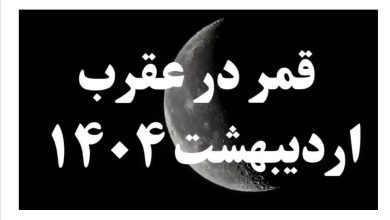 روزهای قمر در عقرب اردیبهشت 1404؛ کارهای ممنوعه‌ای که در ایام قمر در عقرب نباید انجام دهید
