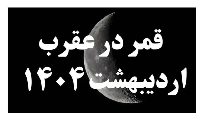 روزهای قمر در عقرب اردیبهشت 1404؛ کارهای ممنوعه‌ای که در ایام قمر در عقرب نباید انجام دهید