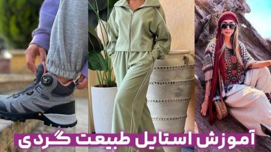 آموزش استایل طبیعت گردی/خاص باشید+تصویر