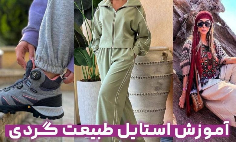 آموزش استایل طبیعت گردی/خاص باشید+تصویر