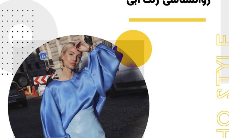 روانشناسی رنگ آبی: بررسی معانی، تأثیرات و کاربردهای آن+تصاویر