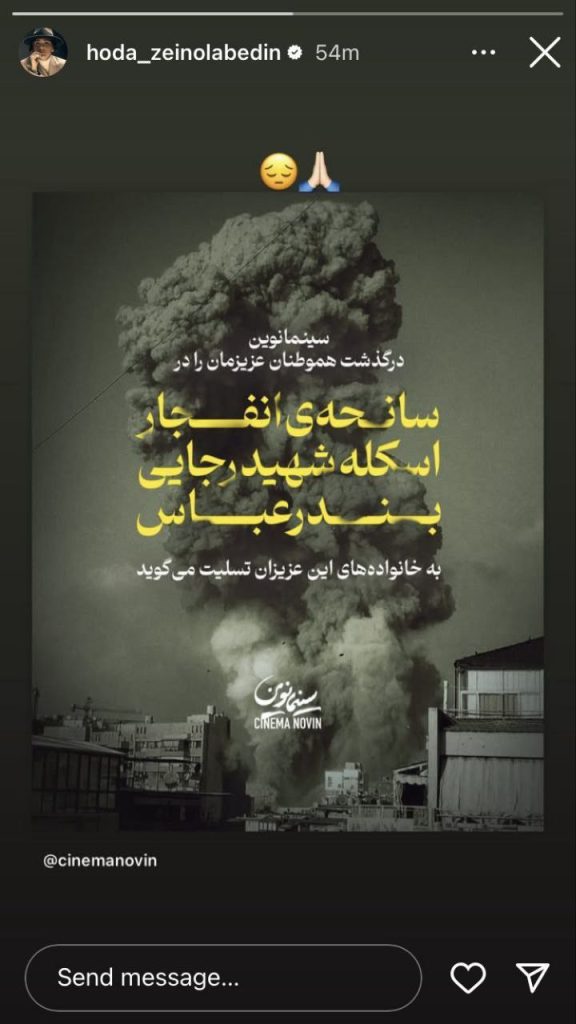 واکنش سلبریتی‌های مشهور به حادثه تلخ بندرعباس +تصاویر