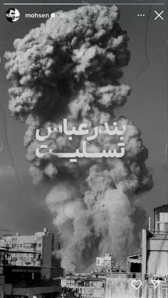 واکنش سلبریتی‌های مشهور به حادثه تلخ بندرعباس +تصاویر