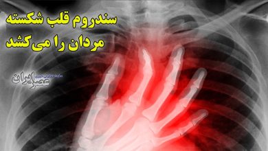 سندروم قلب شکسته، تهدیدی جدی برای مردان