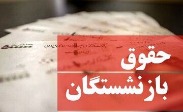 احکام جدید بازنشستگی اعلام شد/ وزیر کار درباره افزایش حقوق بازنشستگان چه گفت؟