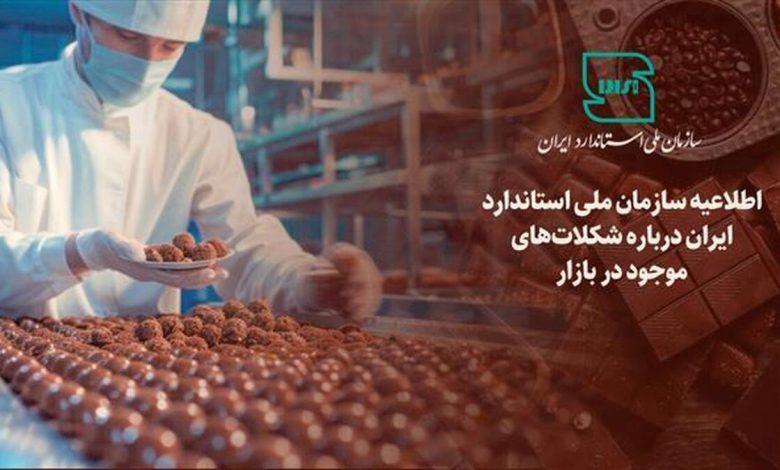 شکلات مشمول استاندارد اجباری است