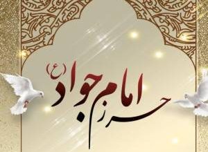 دعای حرز امام جواد(ع) و خواص و فواید آن