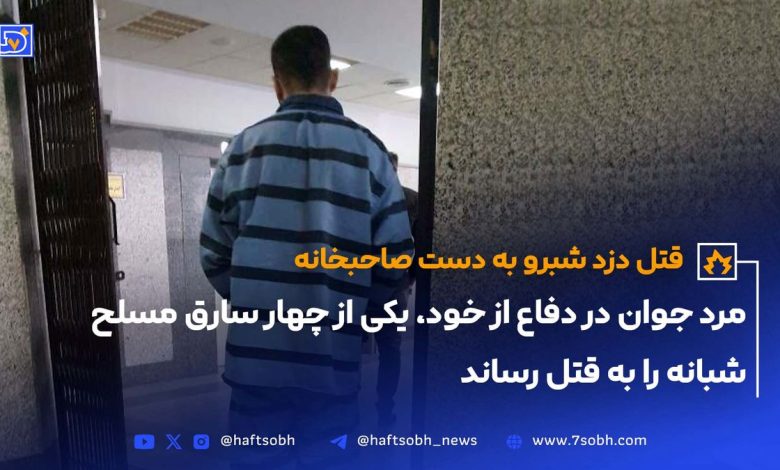 قتل دزد شبرو به دست صاحبخانه