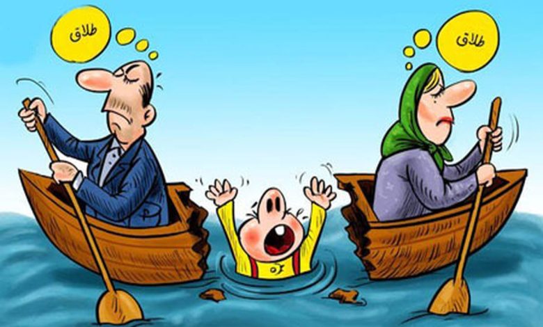 طلاق؛پایان مسئولیت والدین نسبت به فرزندان نیست!