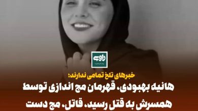 خبرهای تلخ تمامی ندارند؛ هانیه بهبودی، قهرمان مچ اندازی به قتل رسید