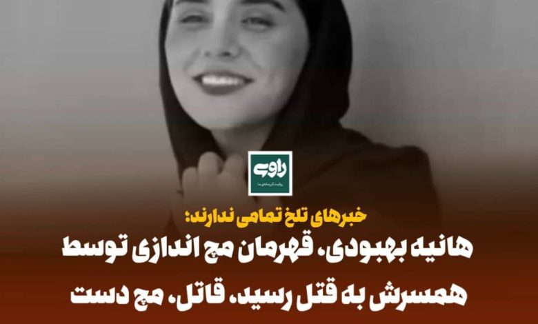 خبرهای تلخ تمامی ندارند؛ هانیه بهبودی، قهرمان مچ اندازی به قتل رسید
