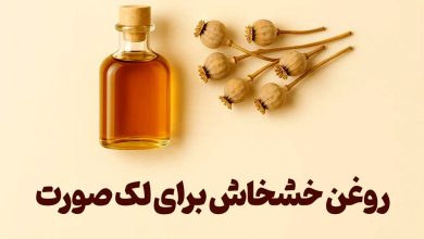خواص اعجاب انگیز روغن خشخاش برای بیماری های پوستی
