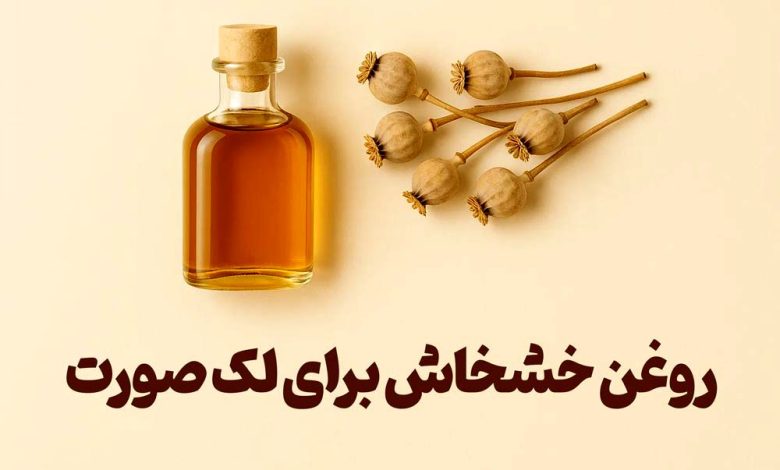خواص اعجاب انگیز روغن خشخاش برای بیماری های پوستی