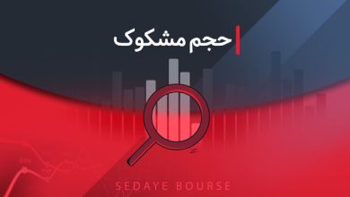 نماد های مشکوک معامله در ۲۲ تیر ماه معرفی شدند