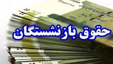 زمان واریز حقوق بازنشستگان در تیر ۱۴۰۴ اعلام شد