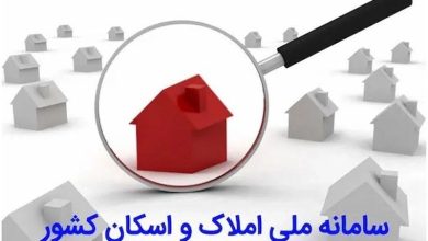 لزوم راه اندازی سامانه ویژه املاک و اسکان برای اتباع