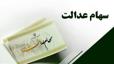 سود مرحله دوم سهام عدالت کی واریز می‌شود؟