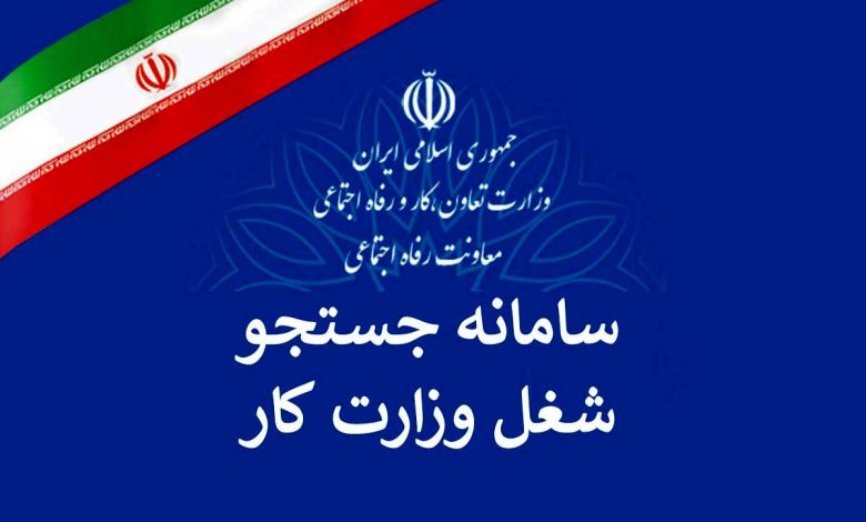 معرفی سامانه جستجوی شغل به جویندگان کار در دستور کار