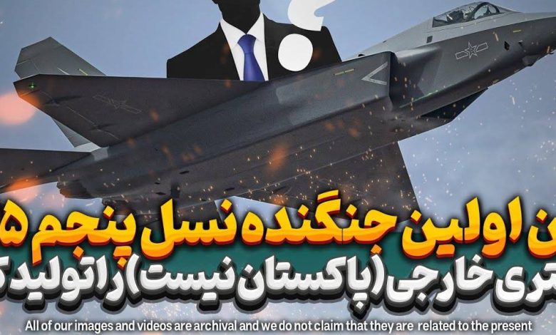 جی ۳۵ چین در آسمان مشتری جدید؛ پاکستان حذف شد، رقبا شوکه شدند!+فیلم