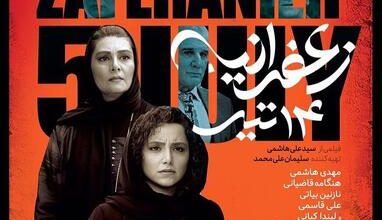 حضور پررنگ ستارگان زن در اکران خصوصی «زعفرانیه ۱۴ تیر»+تصاویر