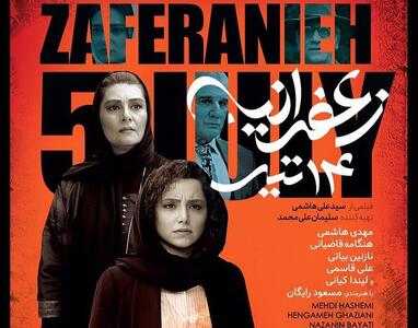حضور پررنگ ستارگان زن در اکران خصوصی «زعفرانیه ۱۴ تیر»+تصاویر