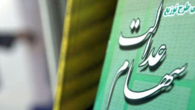 کمیته صیانت از سهام عدالت؛ گامی تازه برای حفظ حقوق مردم