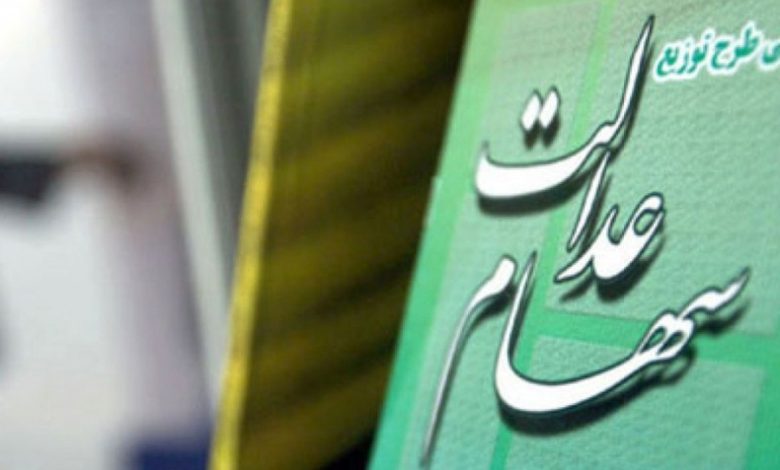 کمیته صیانت از سهام عدالت؛ گامی تازه برای حفظ حقوق مردم