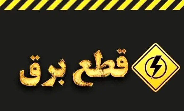 ساعت دقیق قطعی برق تهران وسایر استانهای ایران اعلام شد/۳۱ تیر