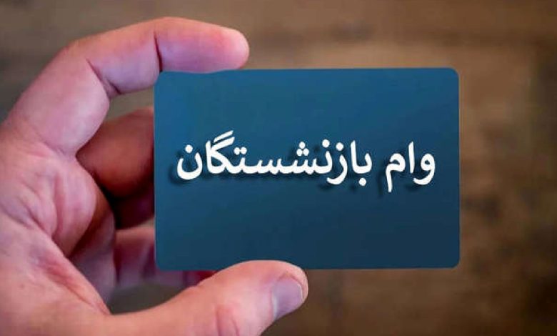 شروع واریز مرحله دوم وام ۵۰ میلیونی بازنشستگان