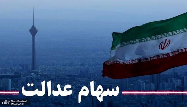 ارزش سهام عدالت امروز 22 مهر 1404 +جدول